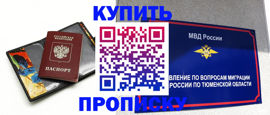 купить прописку в Оренбурге